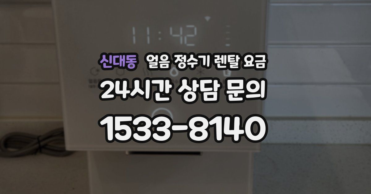 신대동 얼음 정수기 렌탈 요금