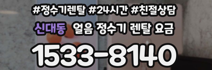 신대동 얼음 정수기 렌탈 요금