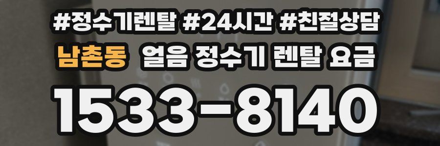 남촌동 얼음 정수기 렌탈 요금