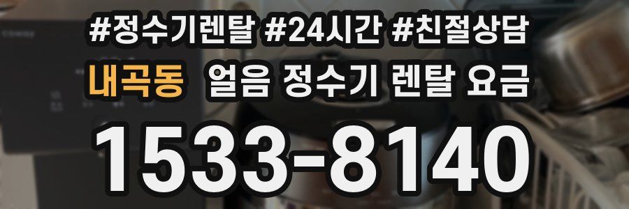 내곡동 얼음 정수기 렌탈 요금