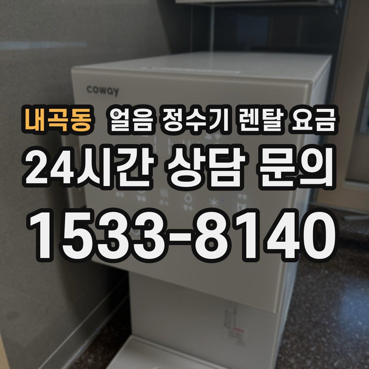 내곡동 얼음 정수기 렌탈 요금