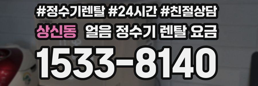 상신동 얼음 정수기 렌탈 요금