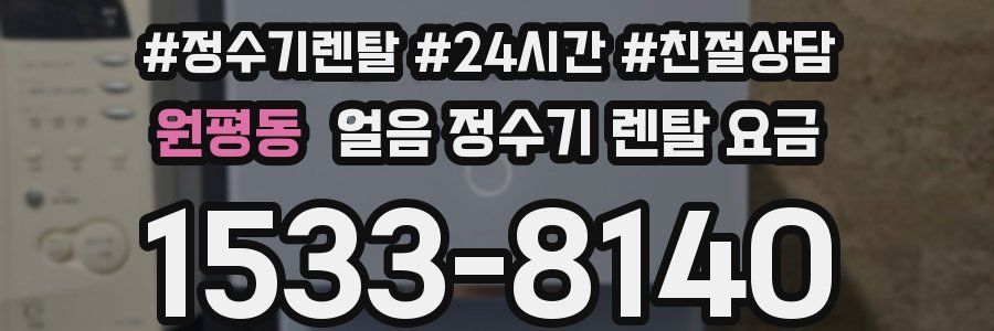 원평동 얼음 정수기 렌탈 요금