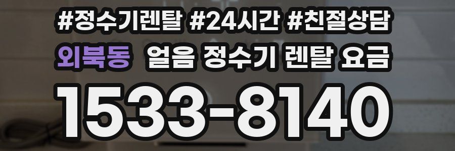외북동 얼음 정수기 렌탈 요금