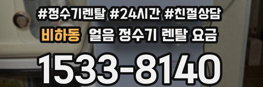 비하동 얼음 정수기 렌탈 요금