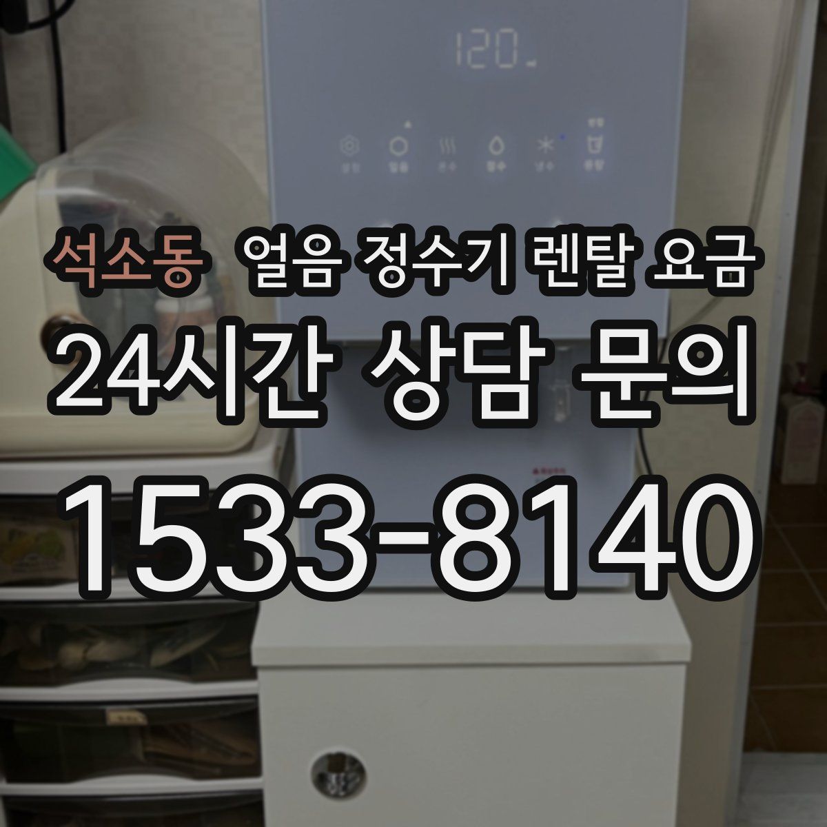 석소동 얼음 정수기 렌탈 요금