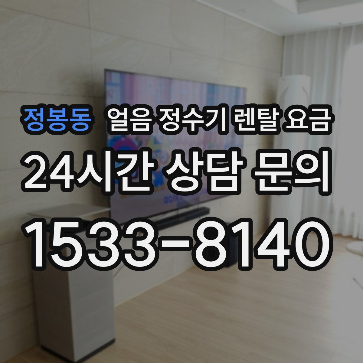 정봉동 얼음 정수기 렌탈 요금