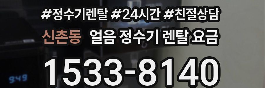신촌동 얼음 정수기 렌탈 요금