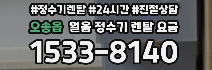 오송읍 얼음 정수기 렌탈 요금