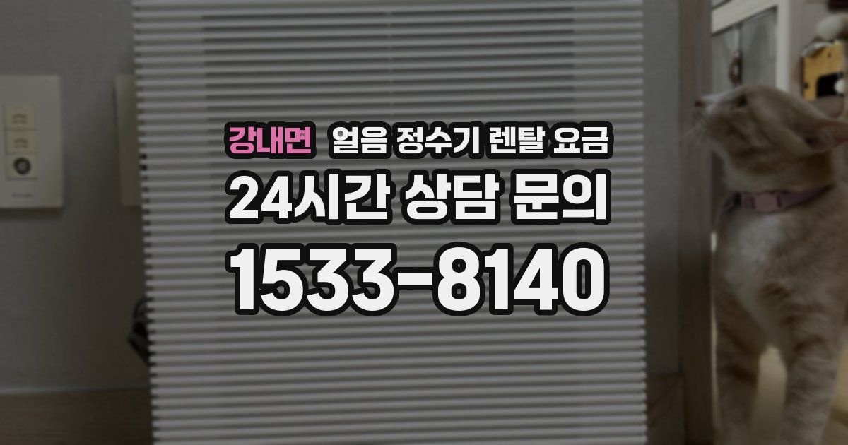 강내면 얼음 정수기 렌탈 요금