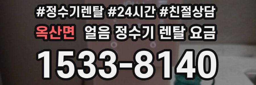 옥산면 얼음 정수기 렌탈 요금