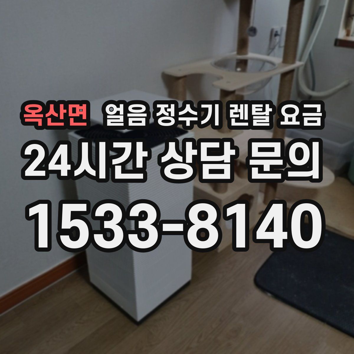 옥산면 얼음 정수기 렌탈 요금