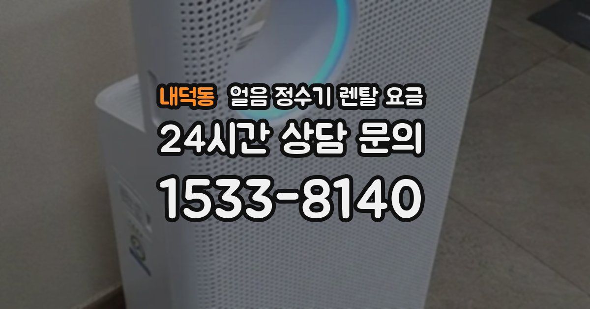 내덕동 얼음 정수기 렌탈 요금