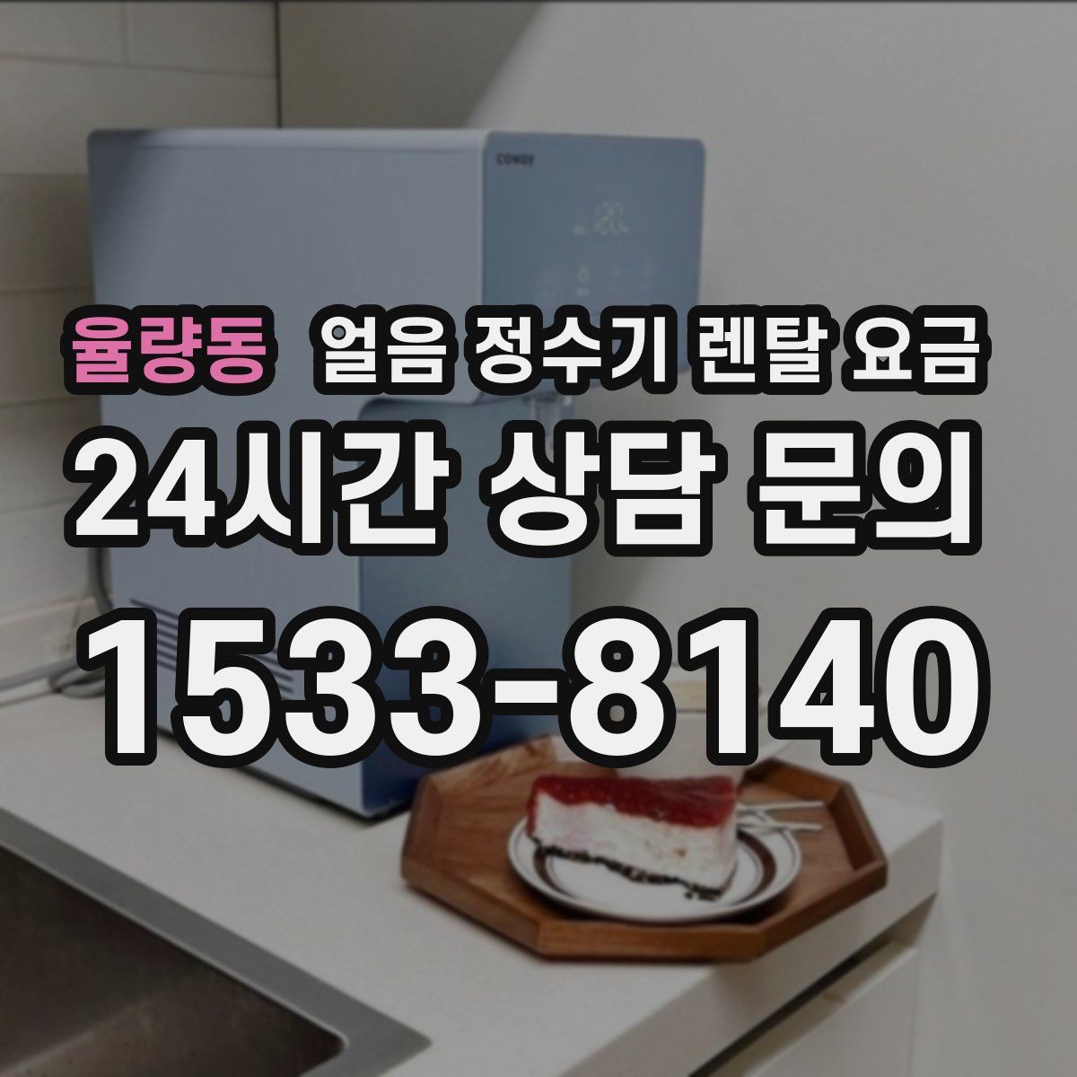 율량동 얼음 정수기 렌탈 요금
