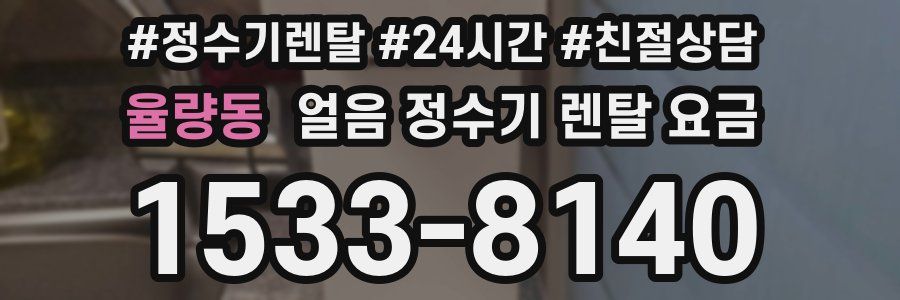 율량동 얼음 정수기 렌탈 요금