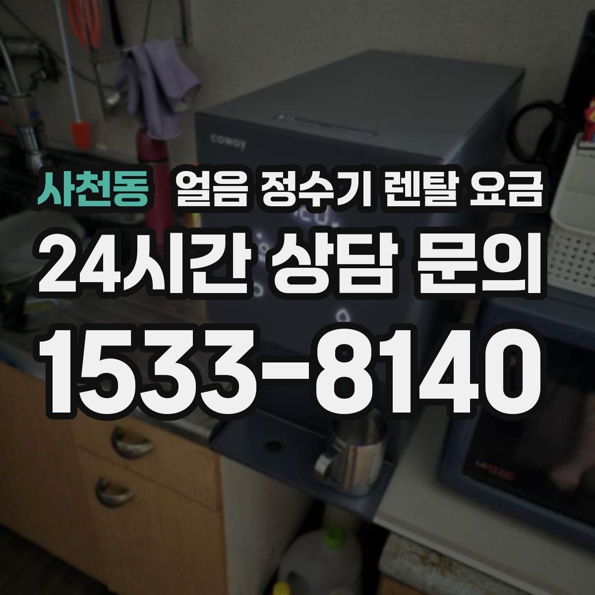 사천동 얼음 정수기 렌탈 요금 선택 전에 꼭 알아야 할 기본 구조