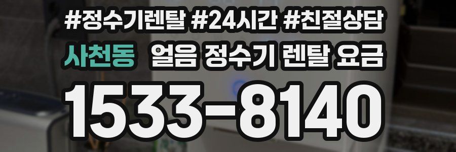 사천동 얼음 정수기 렌탈 요금