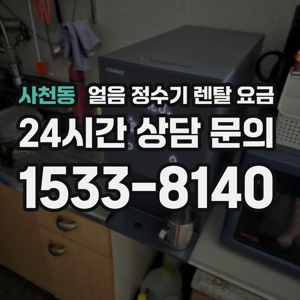 사천동 얼음 정수기 렌탈 요금
