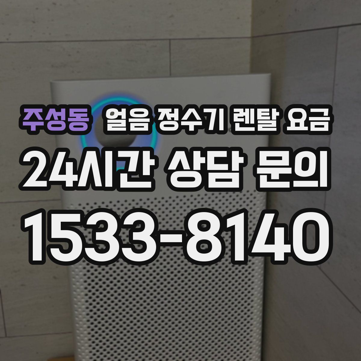 주성동 얼음 정수기 렌탈 요금