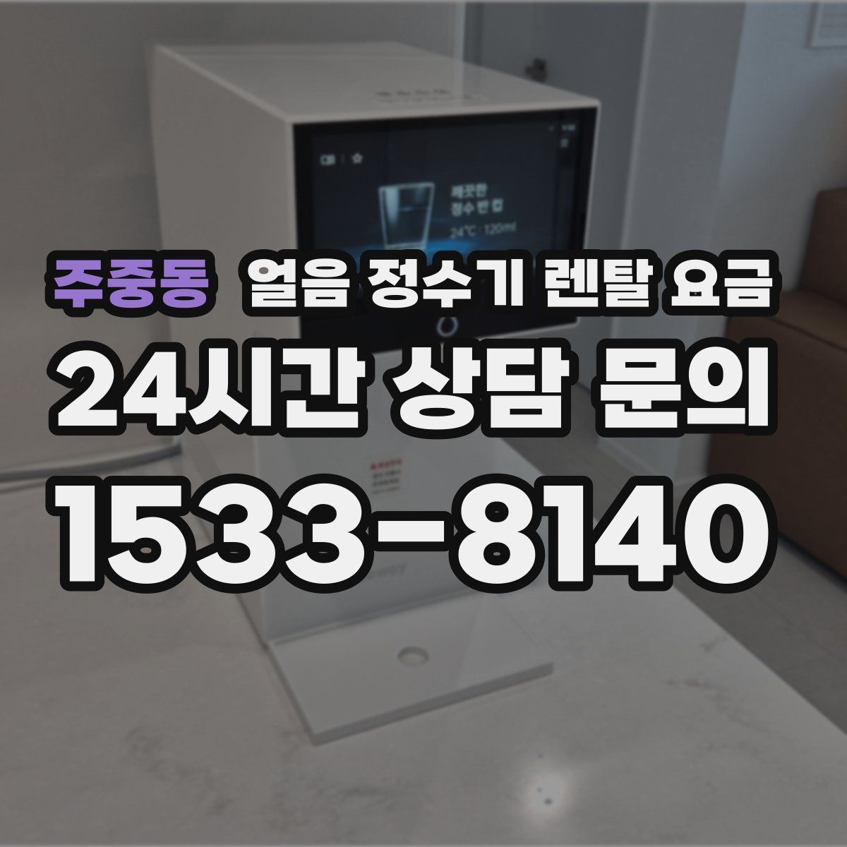 주중동 얼음 정수기 렌탈 요금