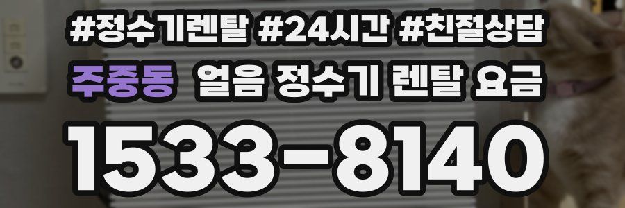 주중동 얼음 정수기 렌탈 요금