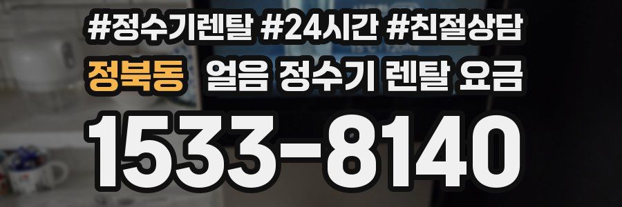 정북동 얼음 정수기 렌탈 요금