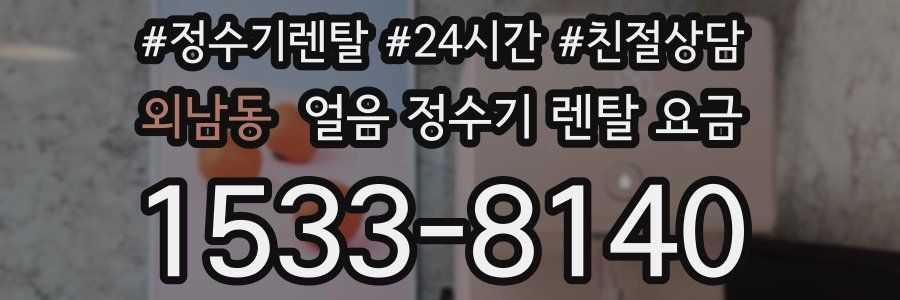 외남동 얼음 정수기 렌탈 요금