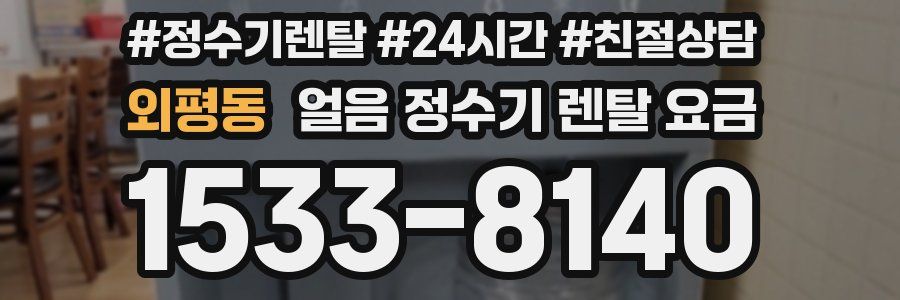 외평동 얼음 정수기 렌탈 요금