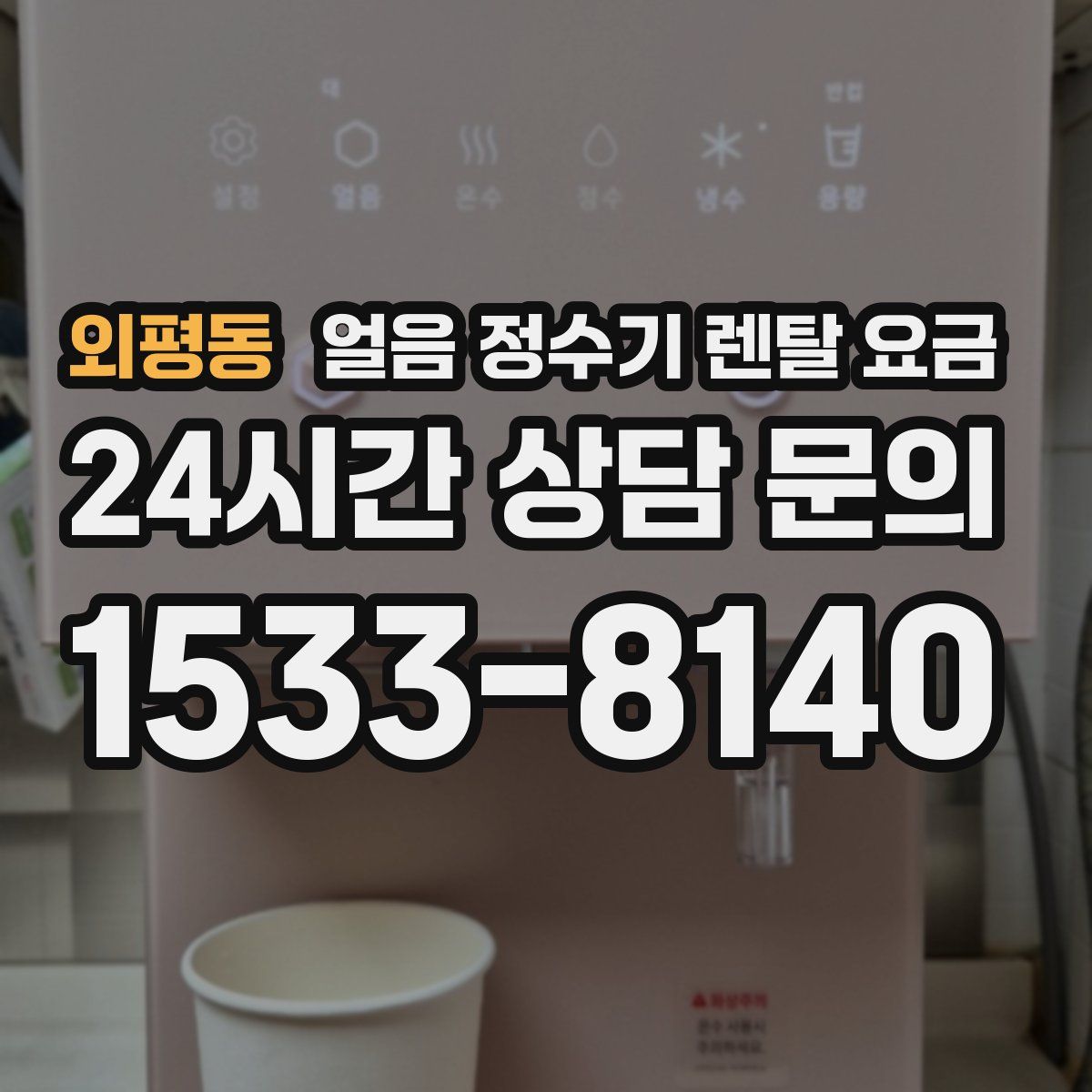 외평동 얼음 정수기 렌탈 요금