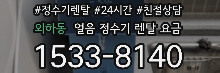 외하동 얼음 정수기 렌탈 요금
