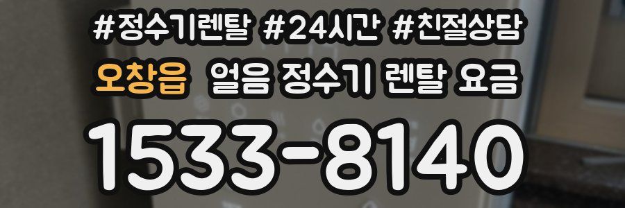 오창읍 얼음 정수기 렌탈 요금