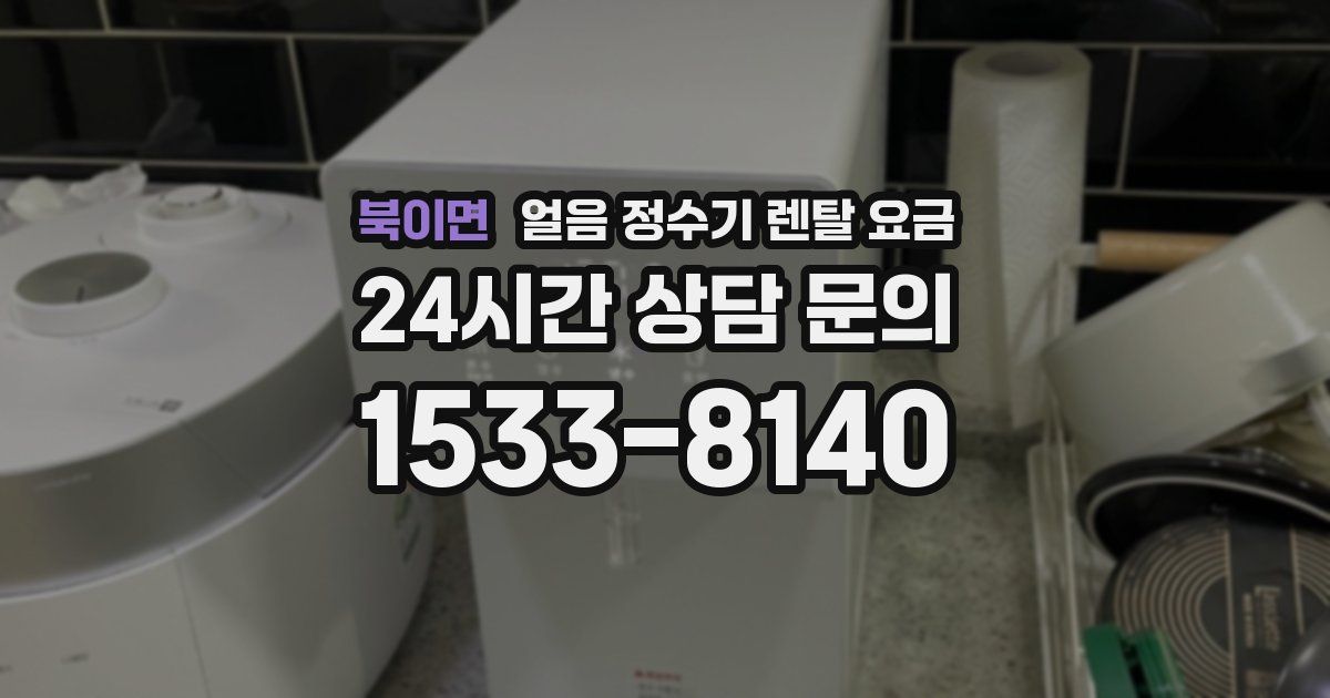 북이면 얼음 정수기 렌탈 요금