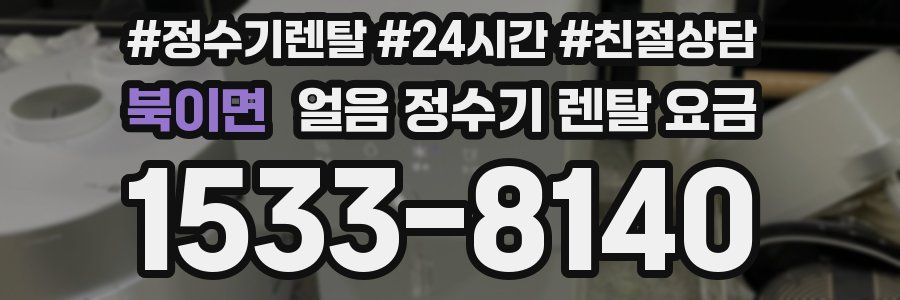 북이면 얼음 정수기 렌탈 요금
