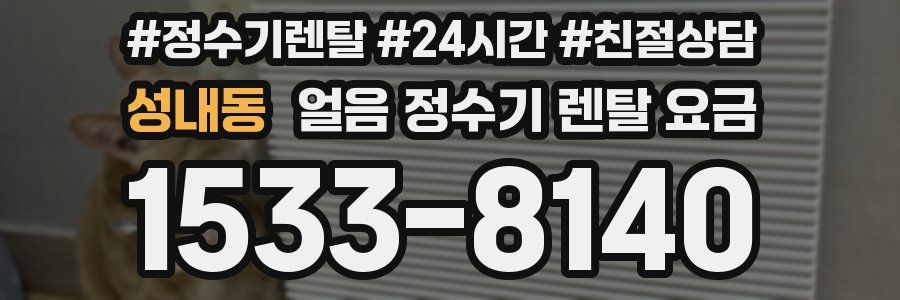 성내동 얼음 정수기 렌탈 요금