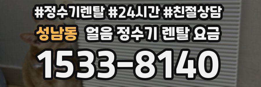 성남동 얼음 정수기 렌탈 요금