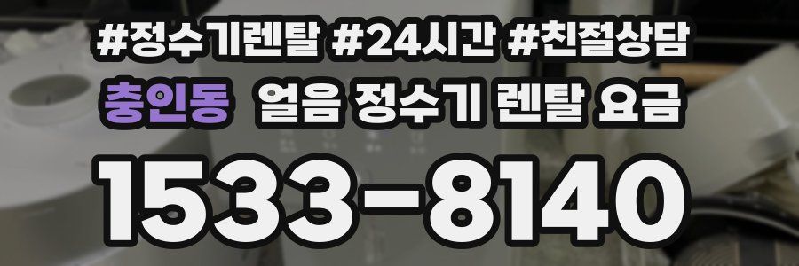 충인동 얼음 정수기 렌탈 요금
