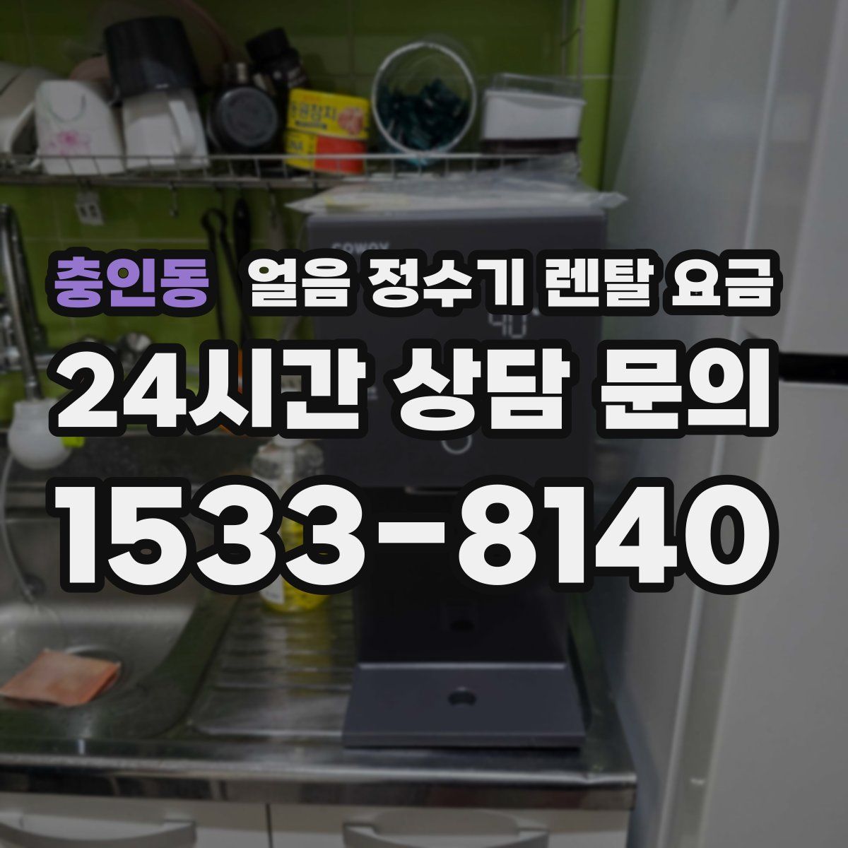 충인동 얼음 정수기 렌탈 요금
