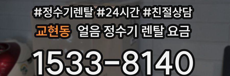 교현동 얼음 정수기 렌탈 요금