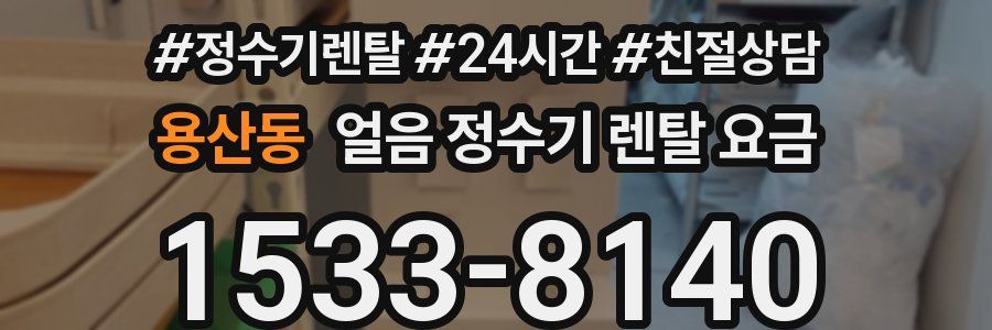 용산동 얼음 정수기 렌탈 요금