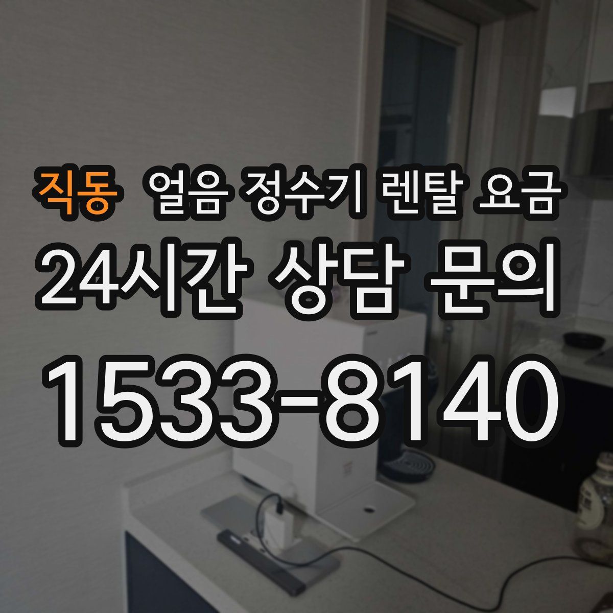직동 얼음 정수기 렌탈 요금