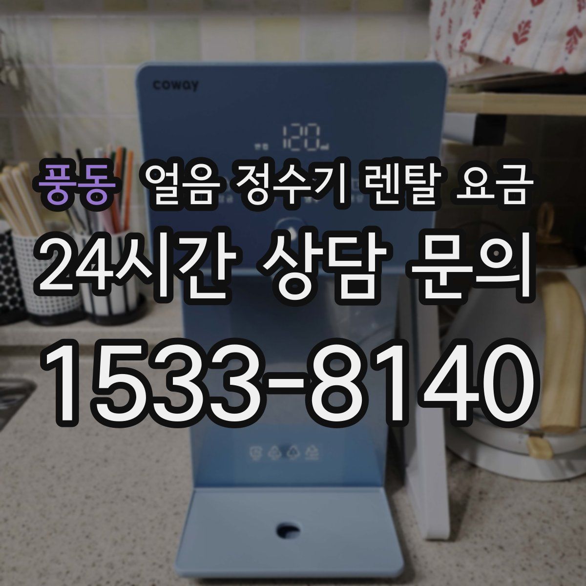 풍동 얼음 정수기 렌탈 요금
