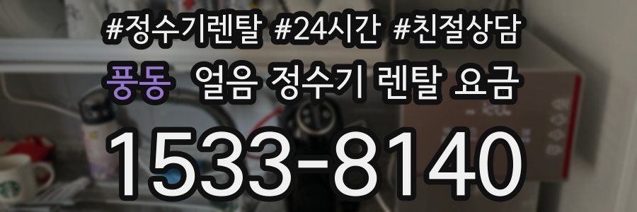 풍동 얼음 정수기 렌탈 요금