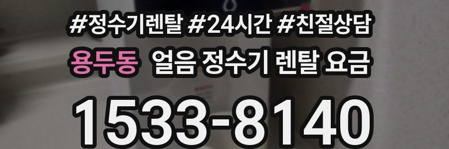 용두동 얼음 정수기 렌탈 요금