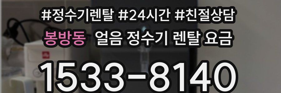 봉방동 얼음 정수기 렌탈 요금