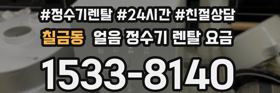 칠금동 얼음 정수기 렌탈 요금