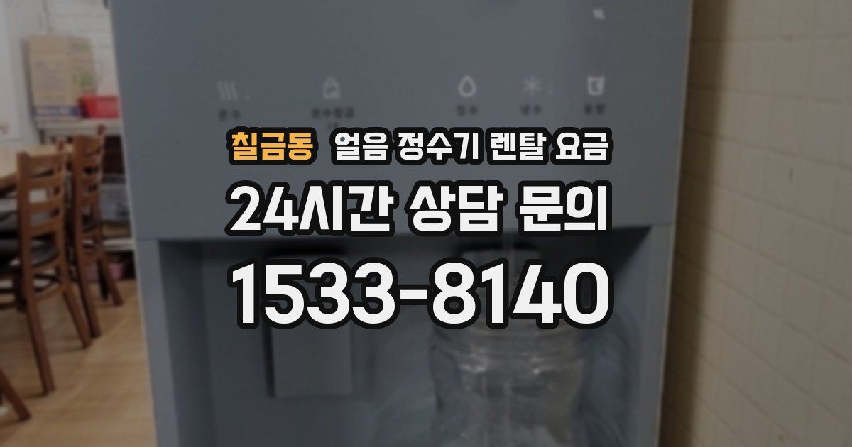 칠금동 얼음 정수기 렌탈 요금