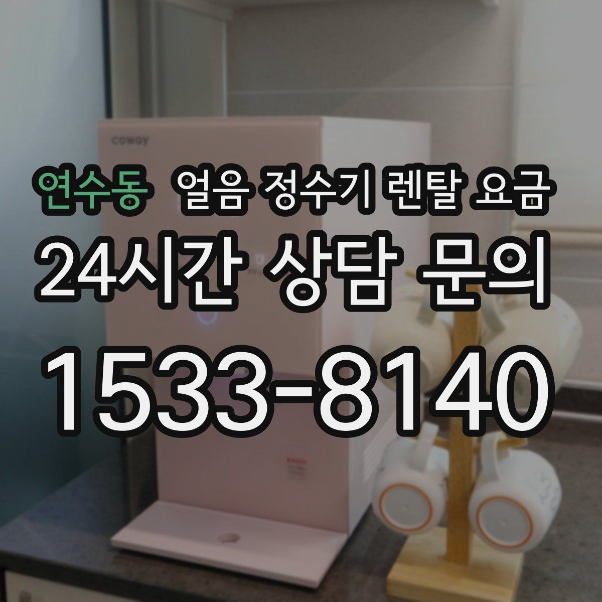 연수동 얼음 정수기 렌탈 요금 제품 교체 시기 판단하는 방법