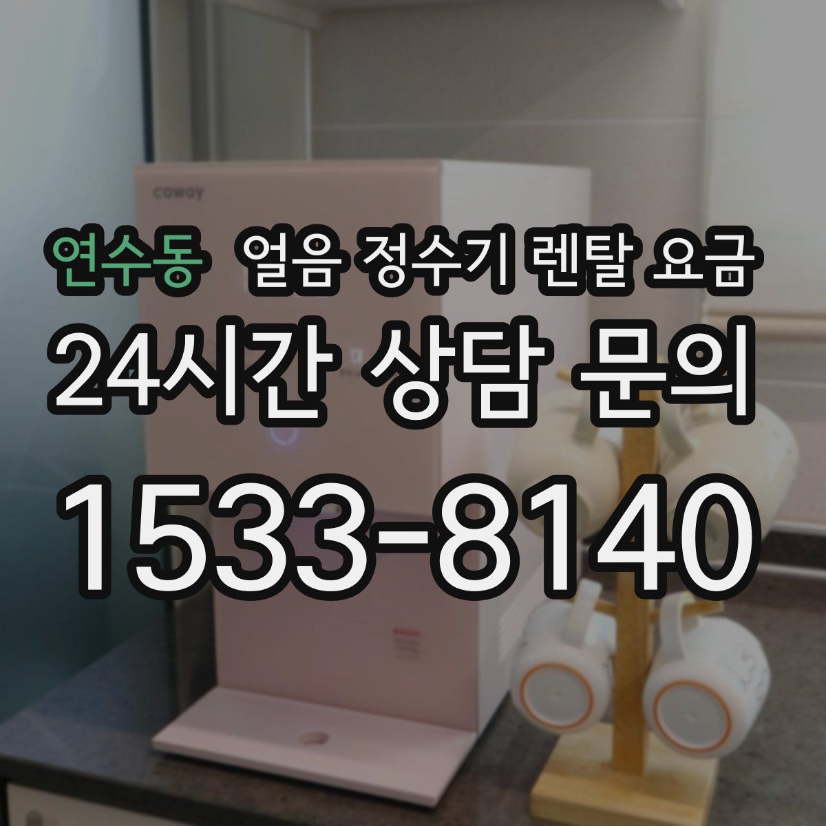 연수동 얼음 정수기 렌탈 요금