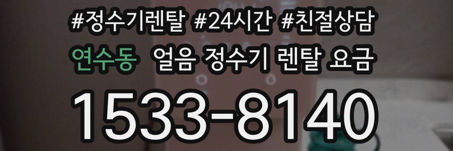 연수동 얼음 정수기 렌탈 요금