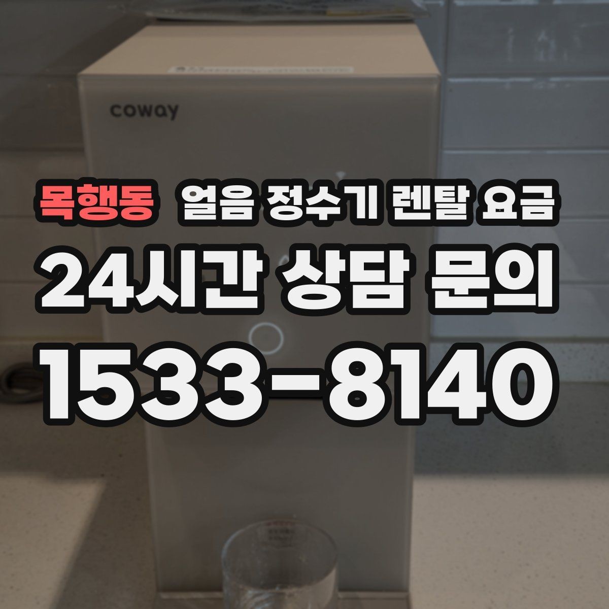 목행동 얼음 정수기 렌탈 요금 사무실 회의실용 선택 기준